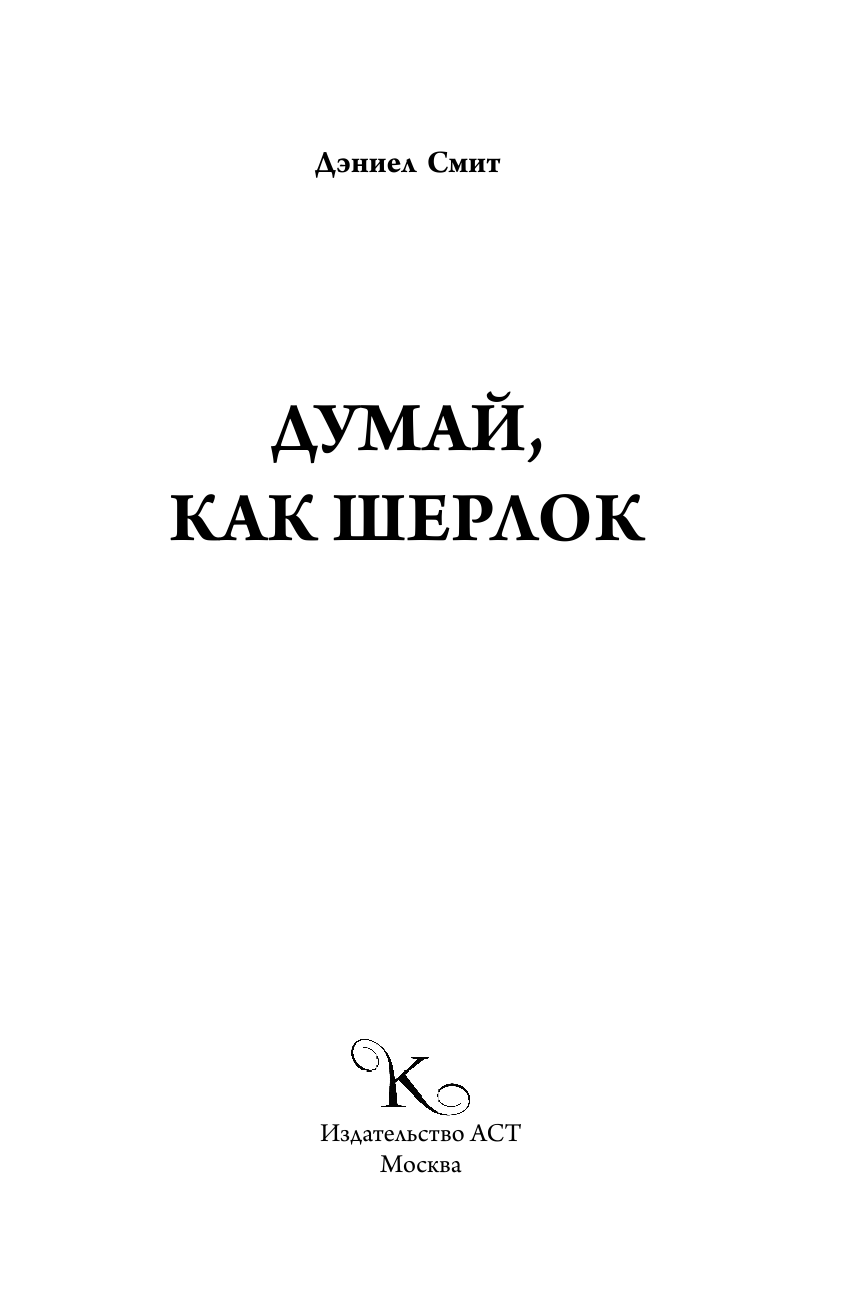 Смит Дэниел Думай, как Шерлок - страница 4