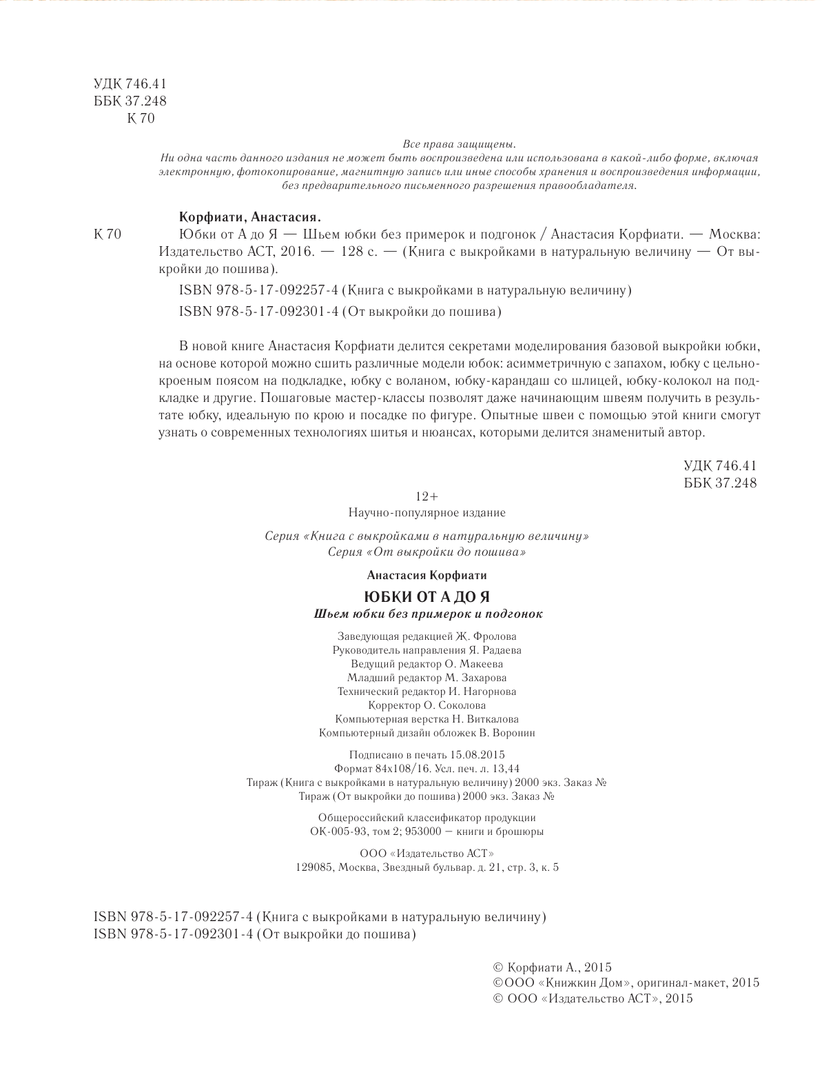 Корфиати Анастасия  Юбки от А до Я с выкройками в натуральную величину - страница 3