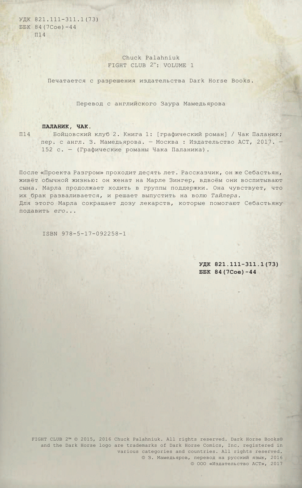 Паланик Чак Бойцовский клуб 2. Книга 1 - страница 3