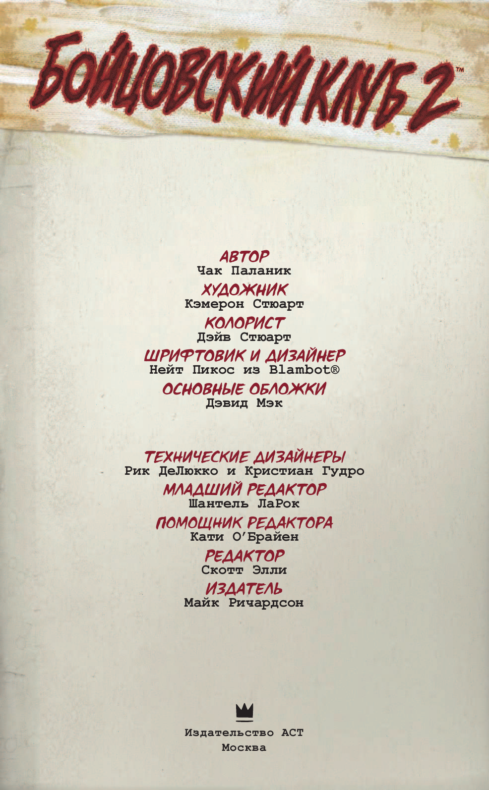Паланик Чак Бойцовский клуб 2. Книга 1 - страница 4