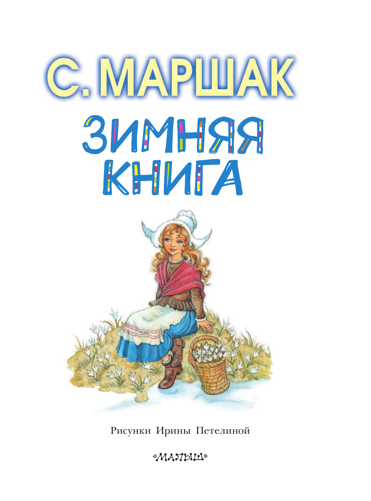 Маршак Самуил Яковлевич Зимняя книга - страница 4