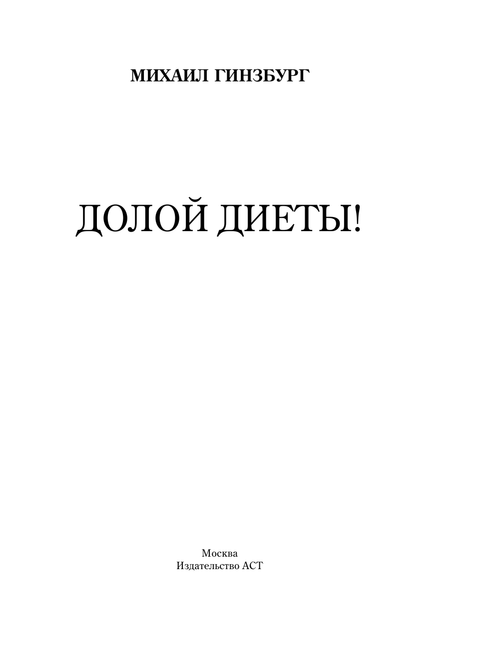 Гинзбург Михаил Моисеевич Долой диеты! - страница 4