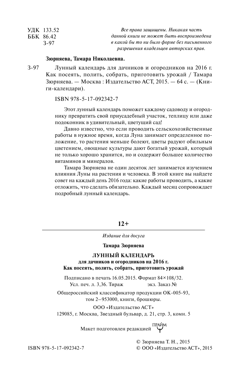 Зюрняева Тамара  Лунный календарь для дачников и огородников на 2016 г. Как посеять полить, собрать, приготовить урожай - страница 3