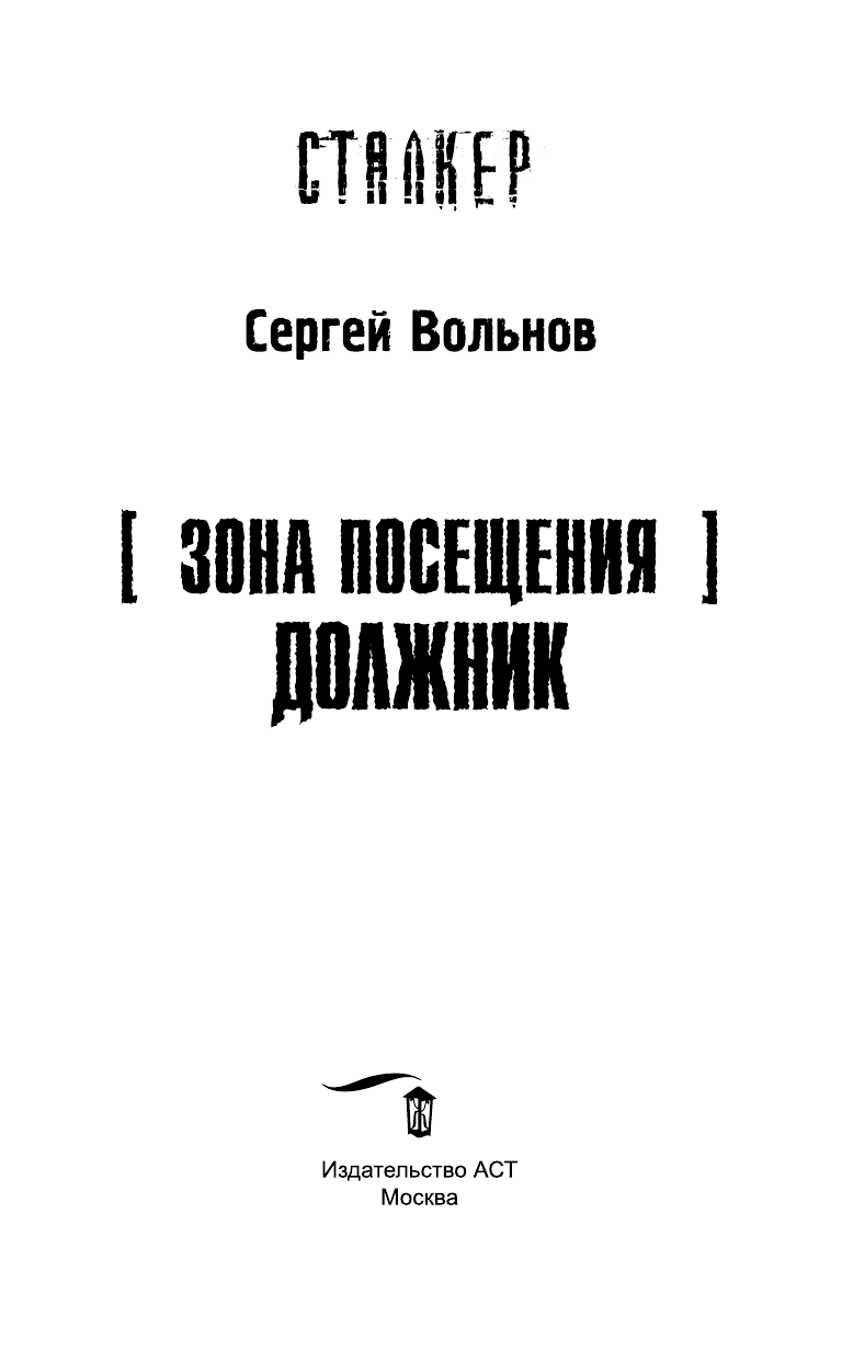 Вольнов Сергей Зона Посещения. Должник - страница 4