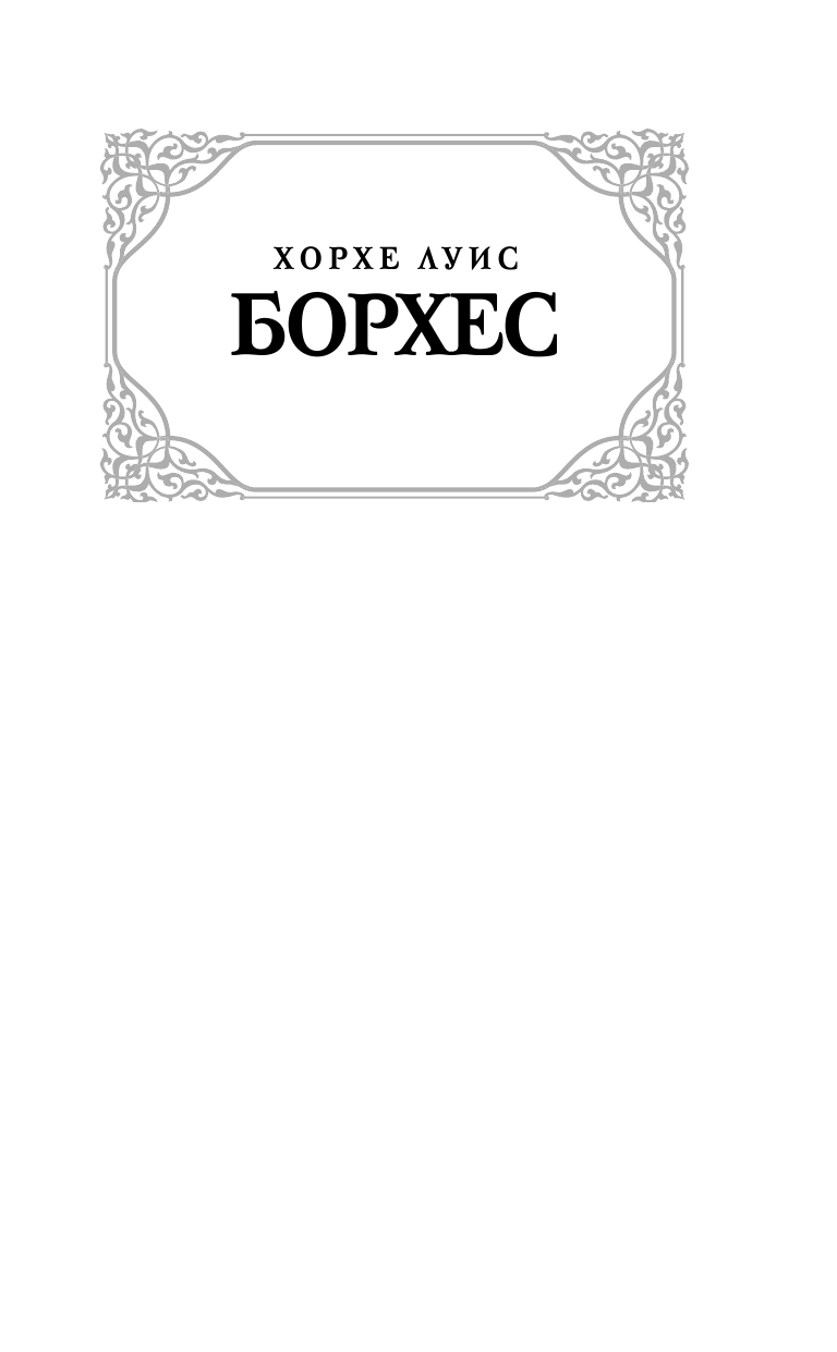 Борхес Хорхе Луис Зеркало загадок - страница 2