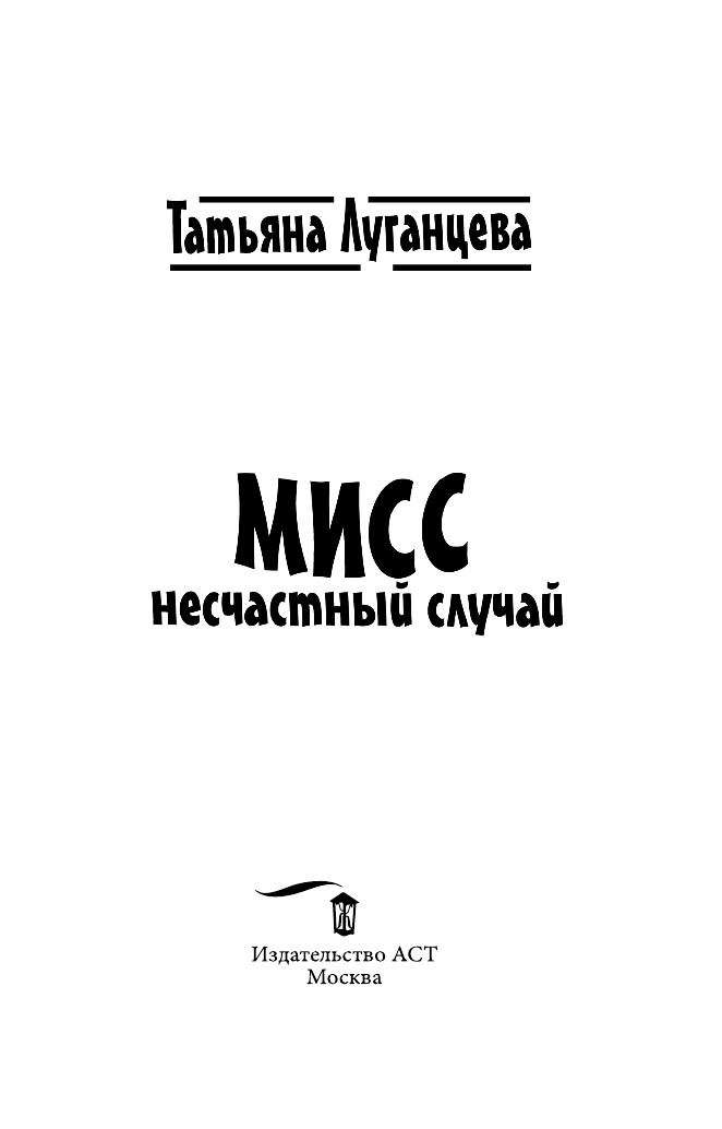 Луганцева Татьяна Игоревна Мисс несчастный случай - страница 4