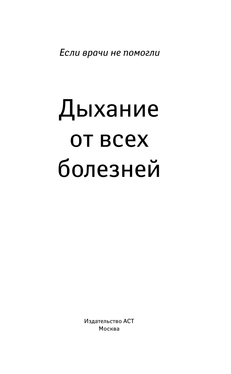 Евдокименко Павел Валериевич, Щетинин Михаил Николаевич Дыхание от всех болезней - страница 2