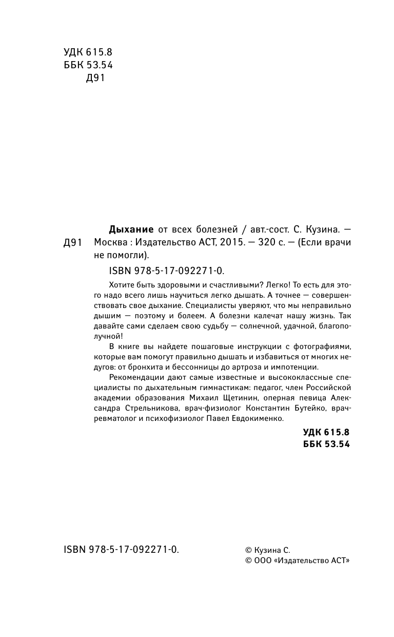 Евдокименко Павел Валериевич, Щетинин Михаил Николаевич Дыхание от всех болезней - страница 3