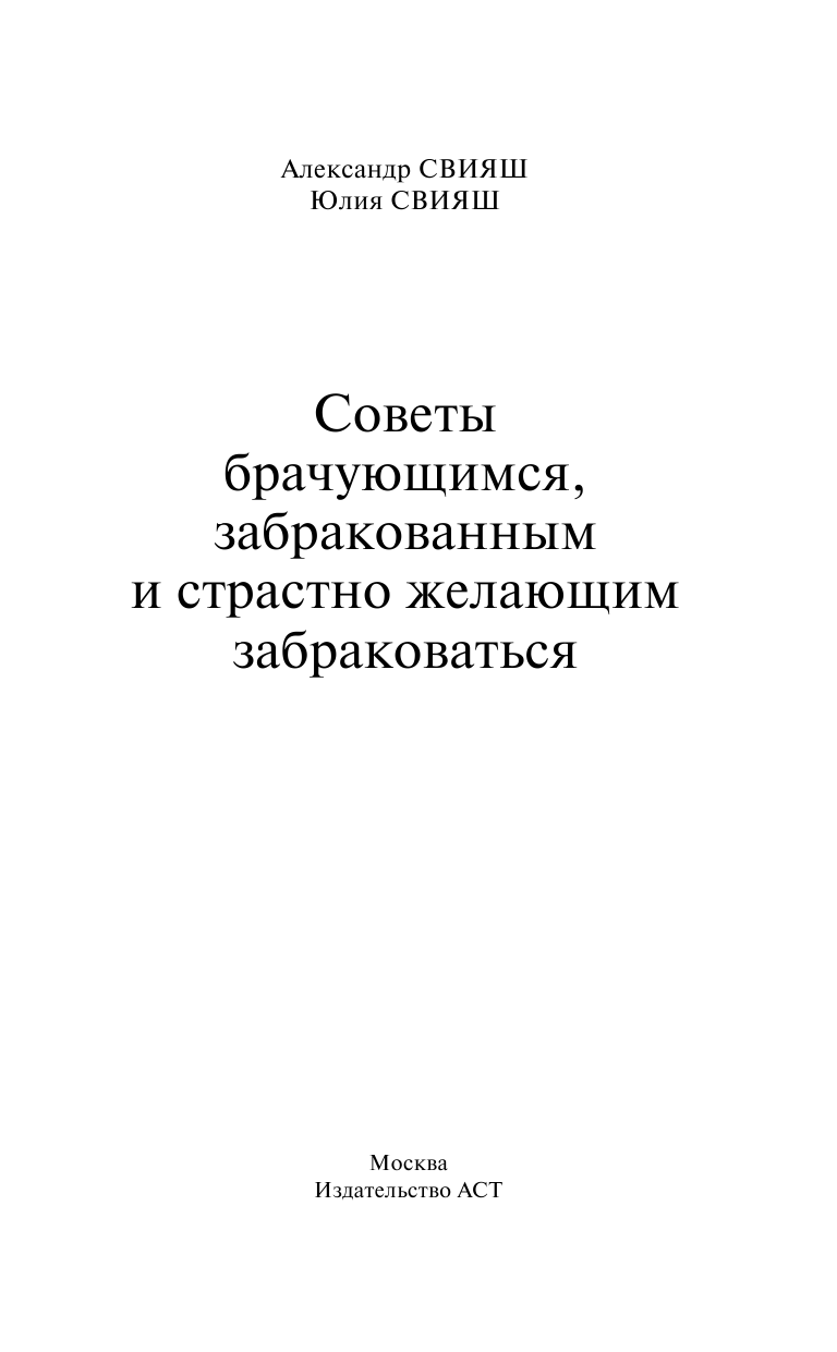 Свияш Александр Григорьевич Советы брачующимся, забракованным и страстно желающим забраковаться - страница 2
