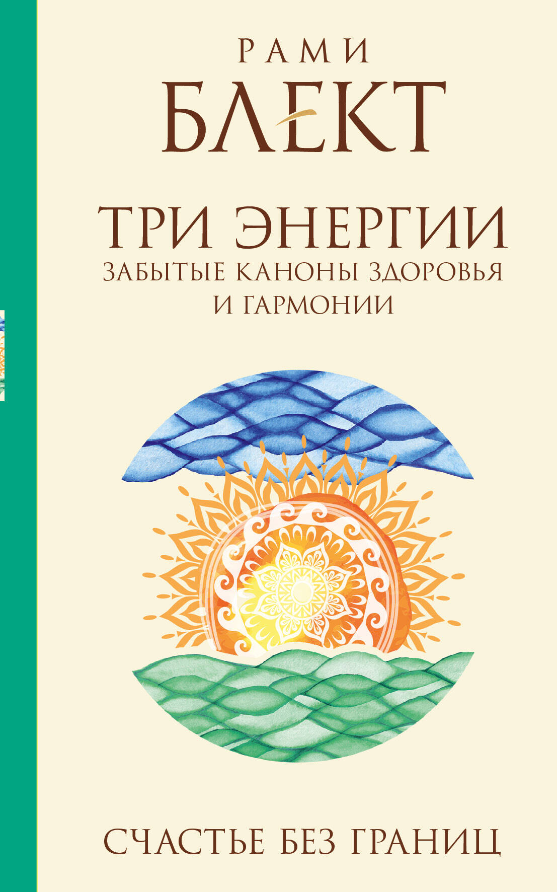 Блект Рами  Три энергии. Забытые каноны здоровья и гармонии - страница 0