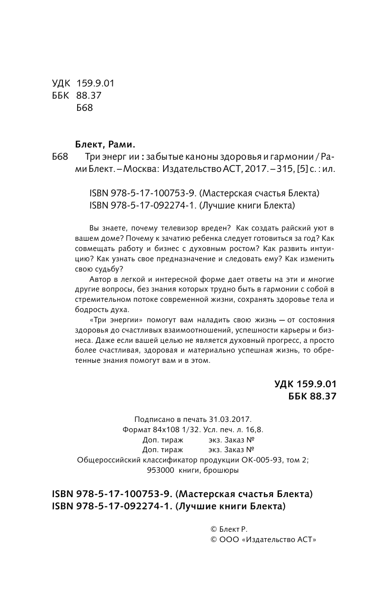 Блект Рами  Три энергии. Забытые каноны здоровья и гармонии - страница 3