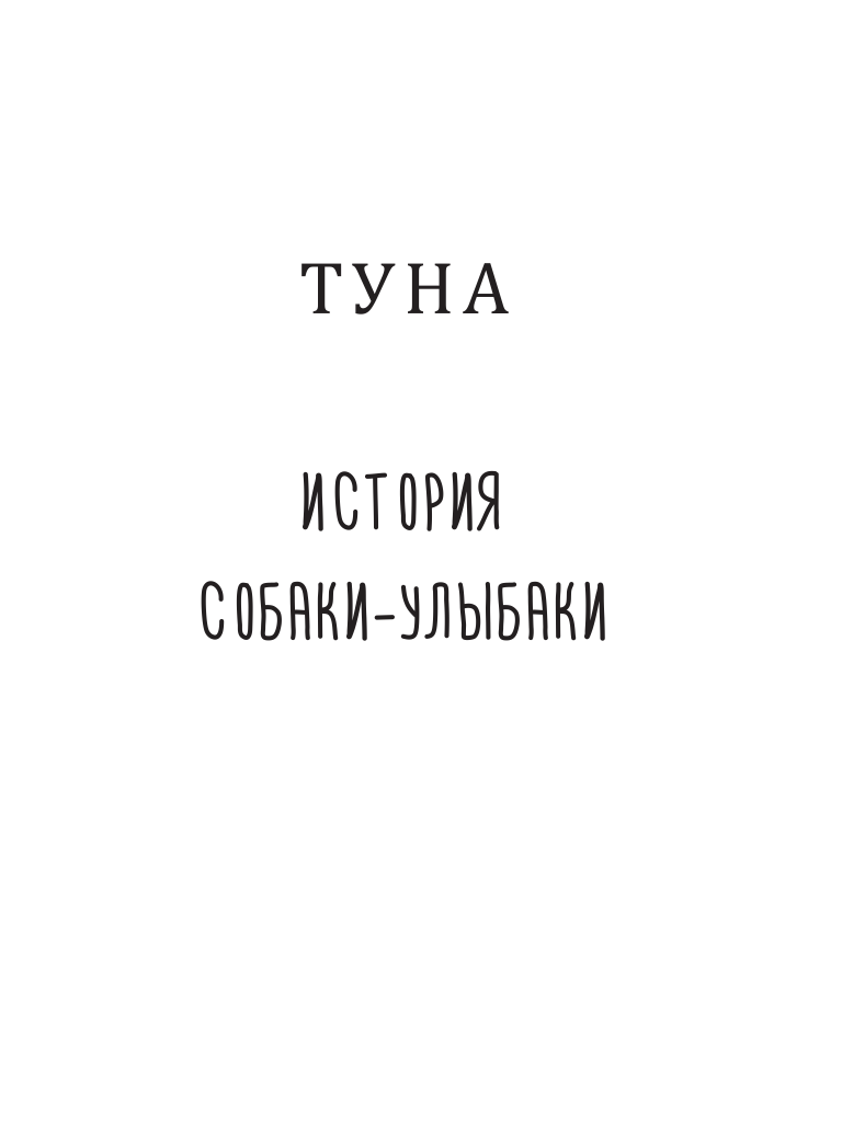 Кортни Дашер Туна. История собаки-улыбаки - страница 2