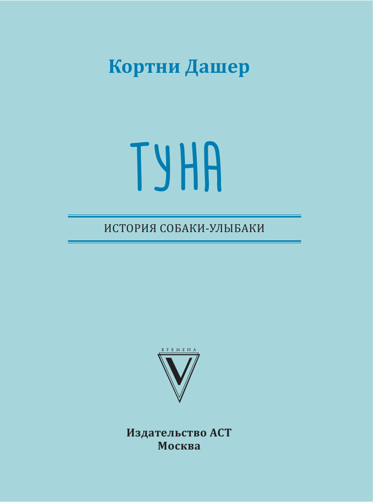 Кортни Дашер Туна. История собаки-улыбаки - страница 4