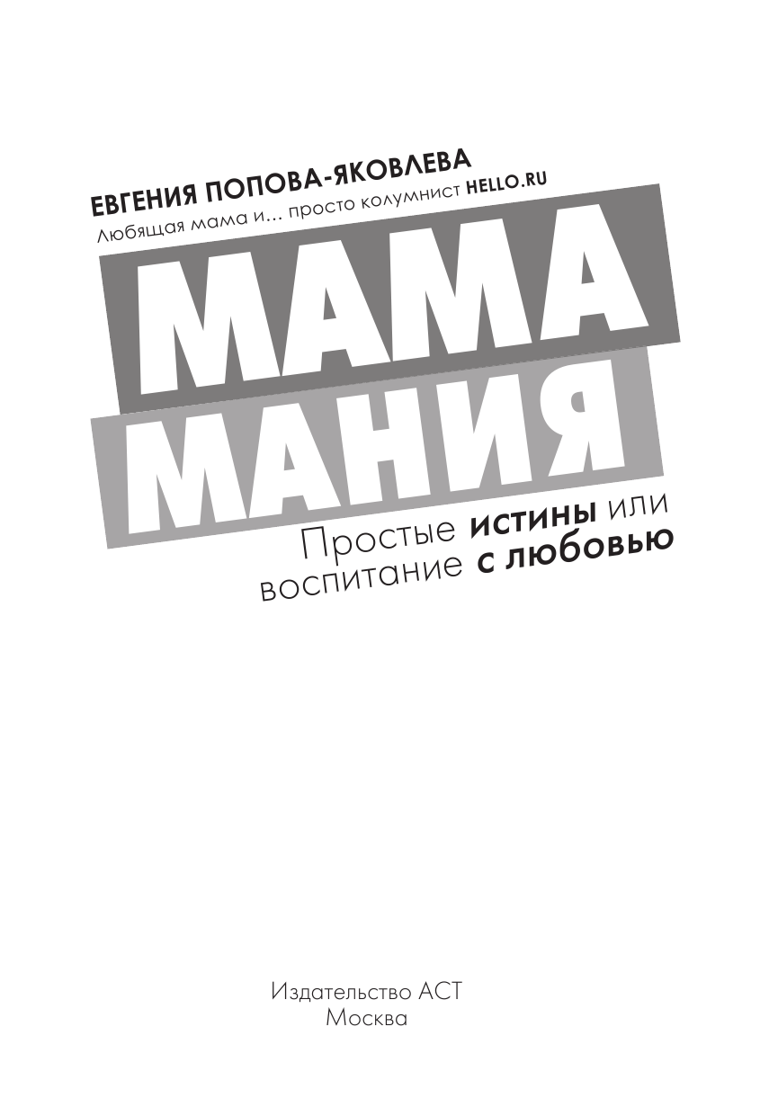 Попова-Яковлева Евгения Евгеньевна Мамамания: простые истины или воспитание с любовью - страница 2