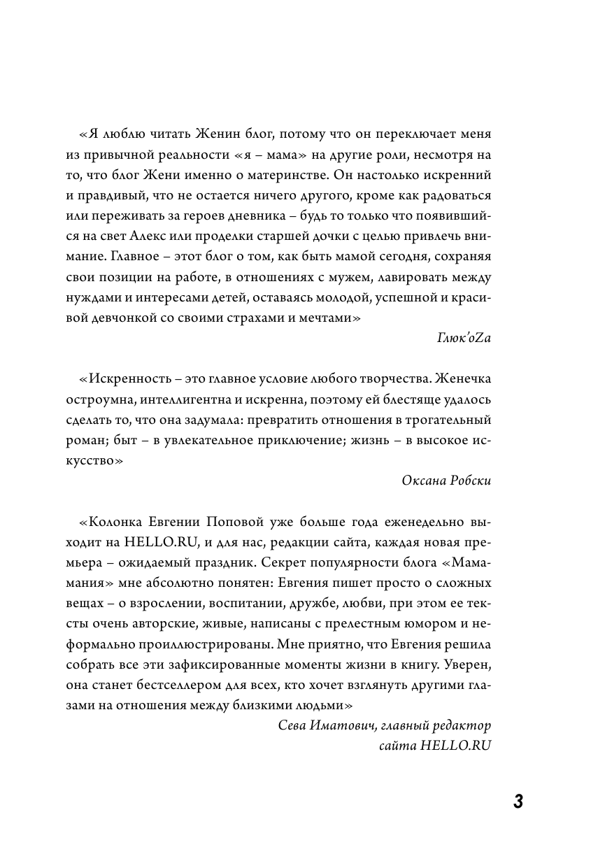 Попова-Яковлева Евгения Евгеньевна Мамамания: простые истины или воспитание с любовью - страница 4