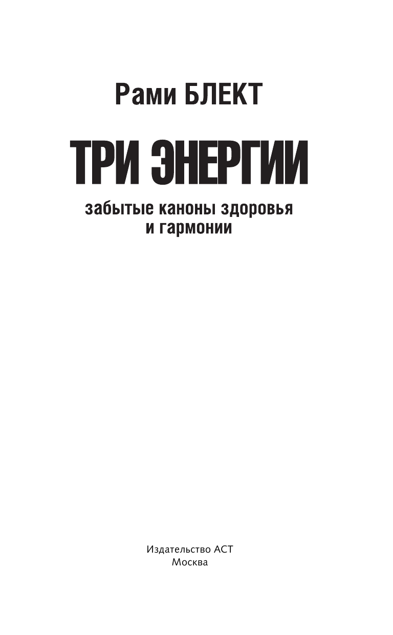 Блект Рами  Три энергии. Забытые каноны здоровья и гармонии - страница 2