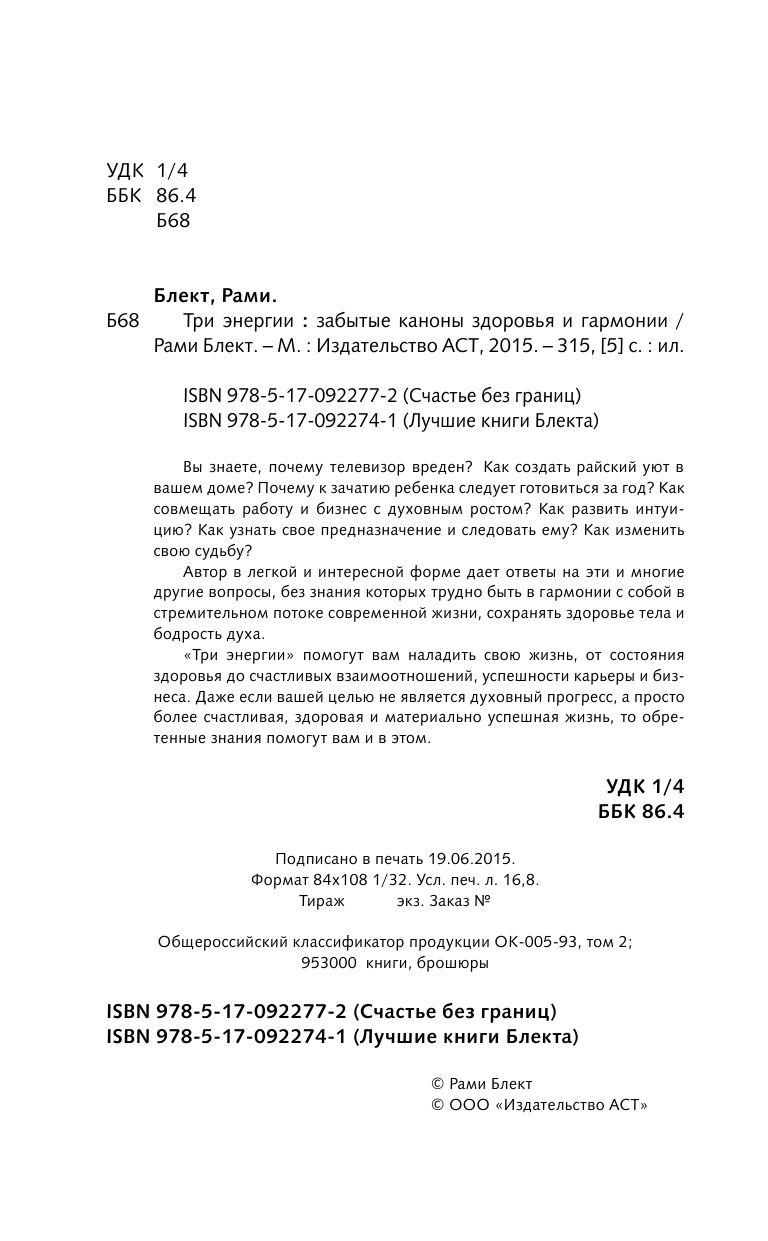 Блект Рами  Три энергии. Забытые каноны здоровья и гармонии - страница 3