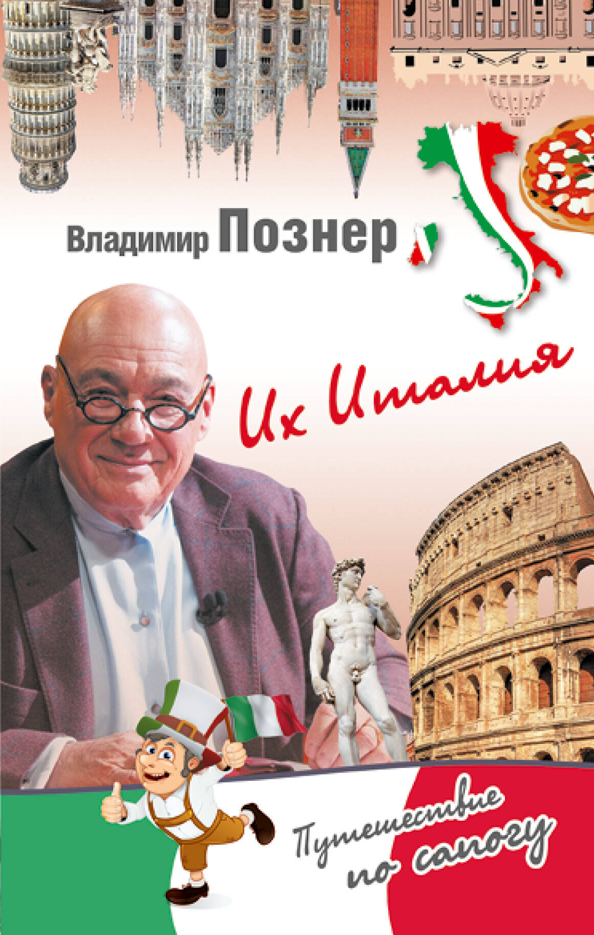 Познер Владимир Владимирович Их Италия. Путешествие-размышление  по сапогу - страница 0