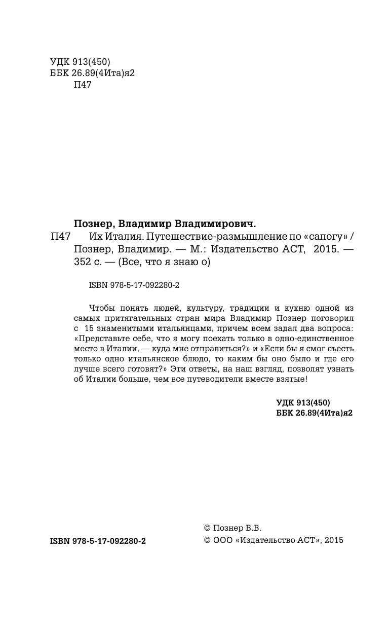 Познер Владимир Владимирович Их Италия. Путешествие-размышление  по сапогу - страница 3