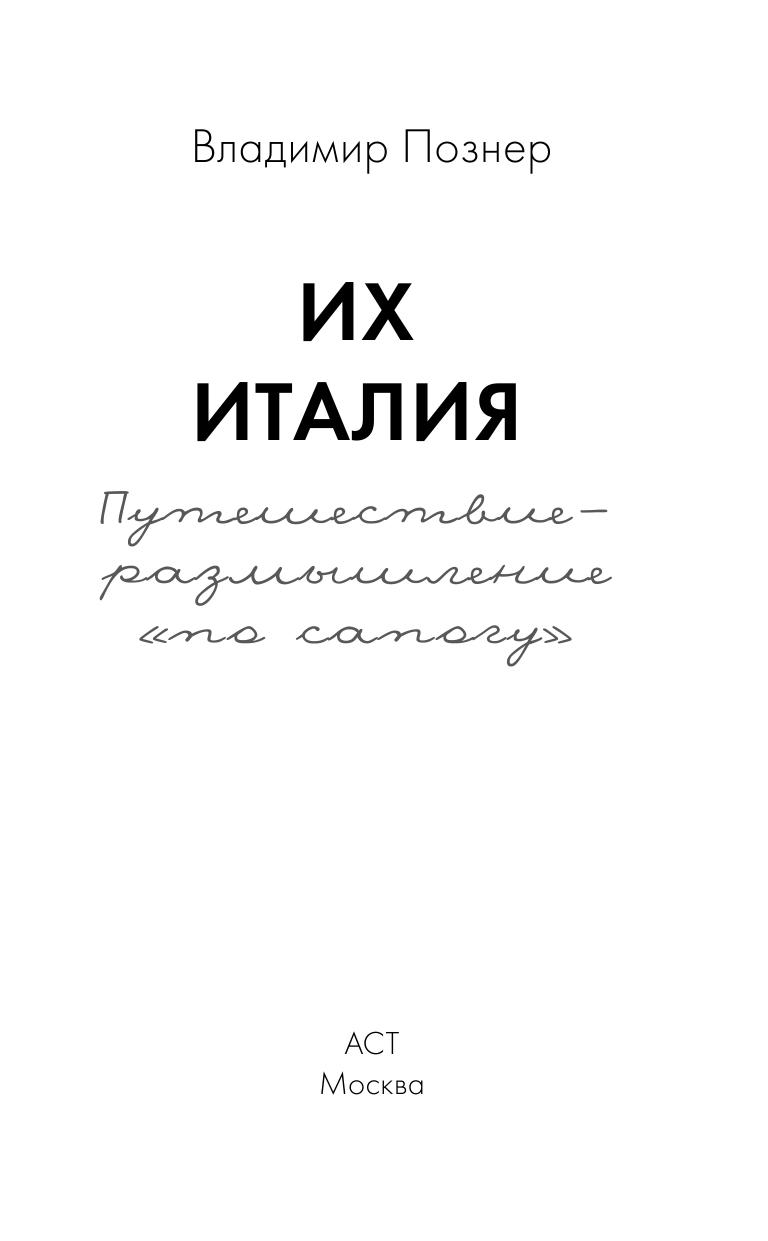 Познер Владимир Владимирович Их Италия. Путешествие-размышление  по сапогу - страница 4