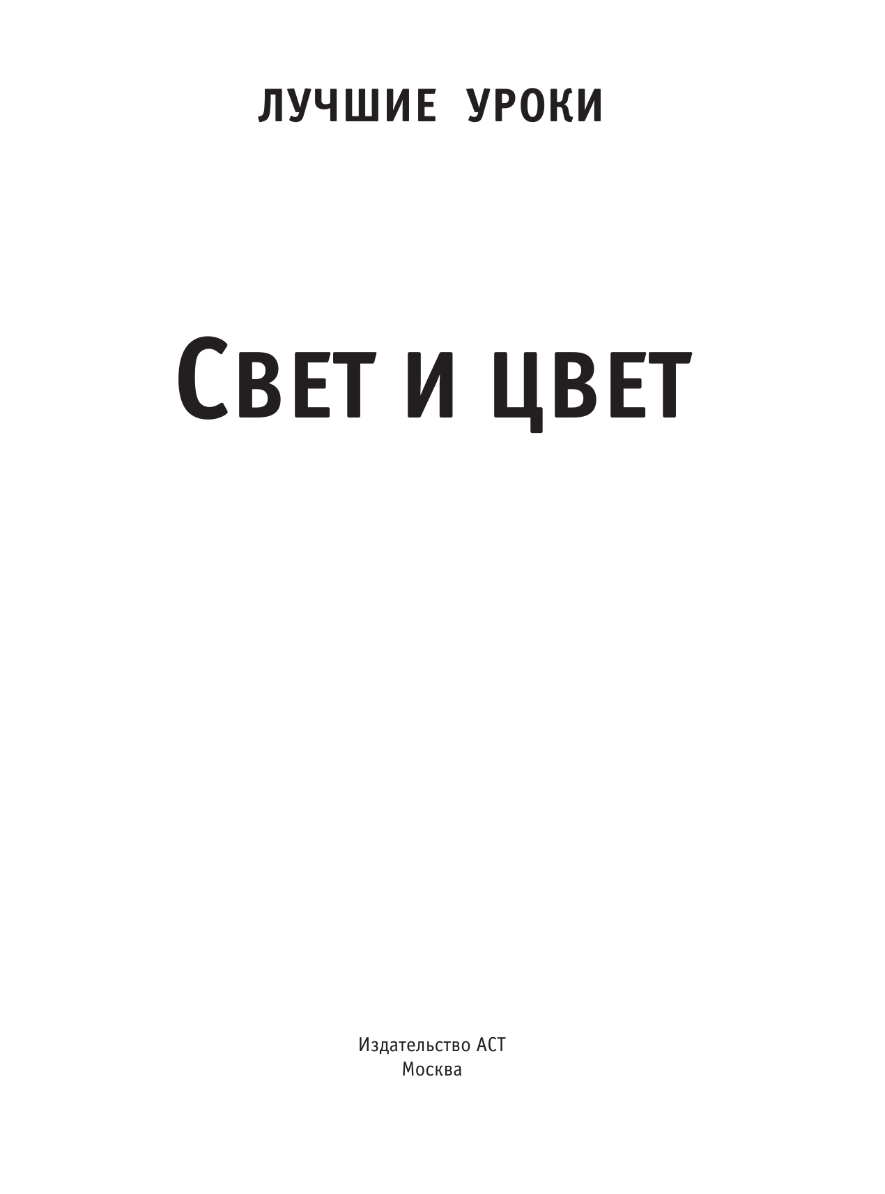  Лучшие уроки. Свет и цвет - страница 1