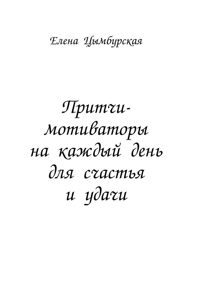 Полосина Маргарита Леонидовна Притчи-мотиваторы на каждый день для счастья и удачи - страница 1