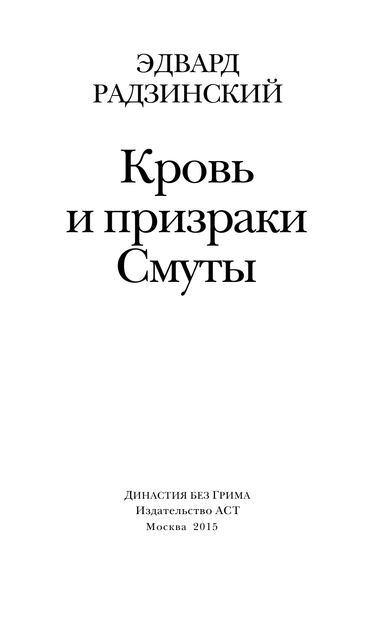 Радзинский Эдвард Станиславович Кровь и призраки Смуты - страница 2