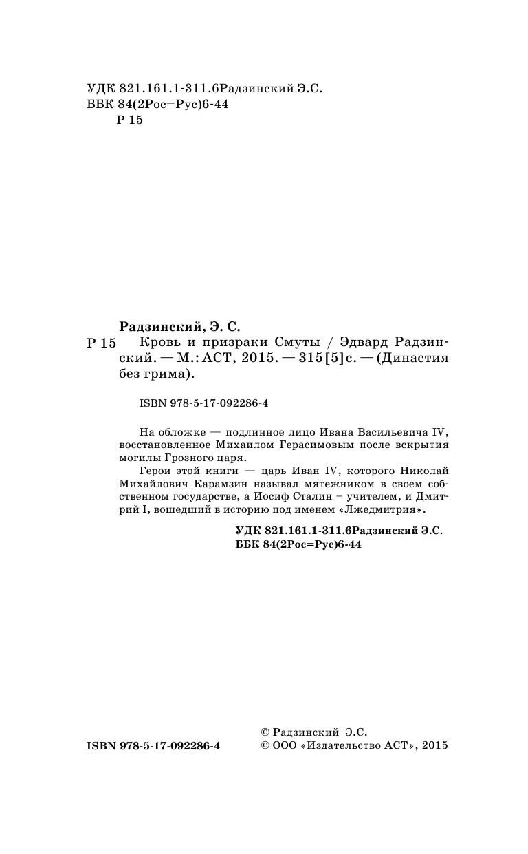 Радзинский Эдвард Станиславович Кровь и призраки Смуты - страница 3