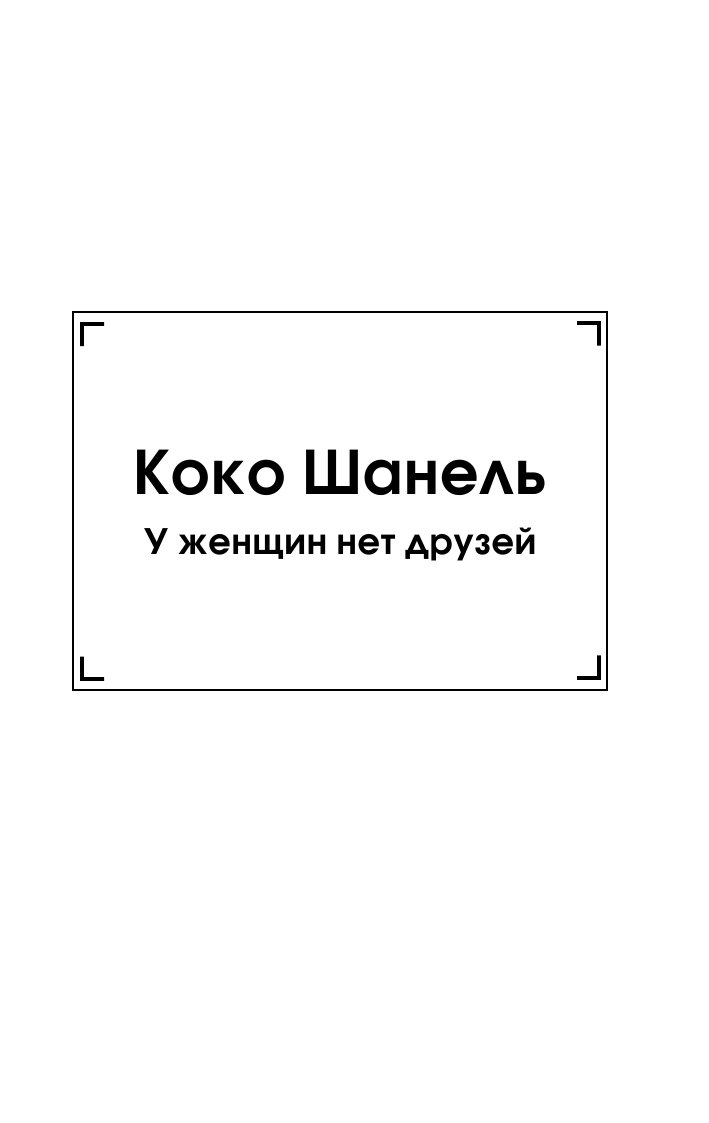 Вильчинская Мария  Коко Шанель. У женщин нет друзей - страница 4
