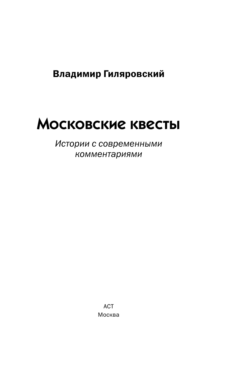 Гиляровский Владимир Алексеевич Московские квесты. Истории с современными комментариями - страница 2