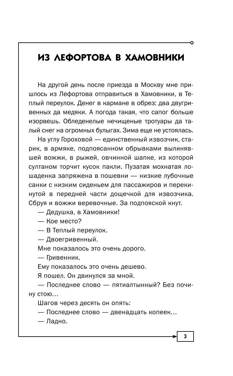 Гиляровский Владимир Алексеевич Московские квесты. Истории с современными комментариями - страница 4