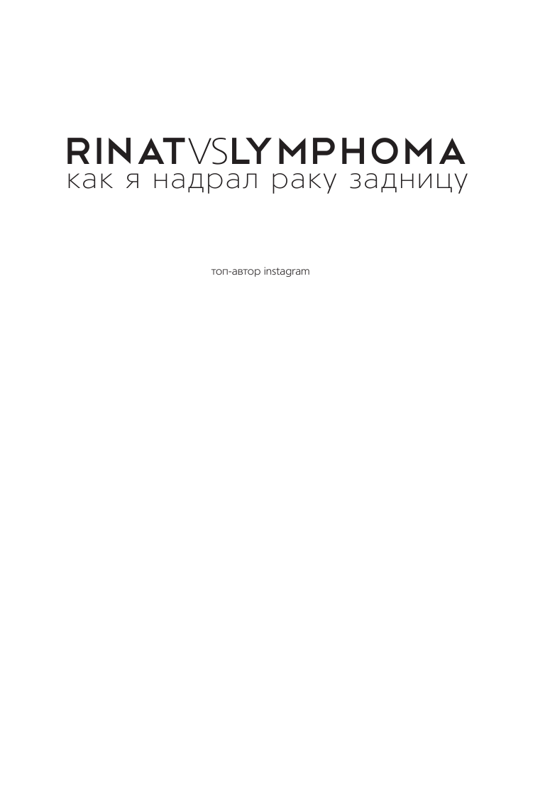 Каримов Ринат Хамзович Rinat VS Lymphoma. Как я надрал раку задницу - страница 2