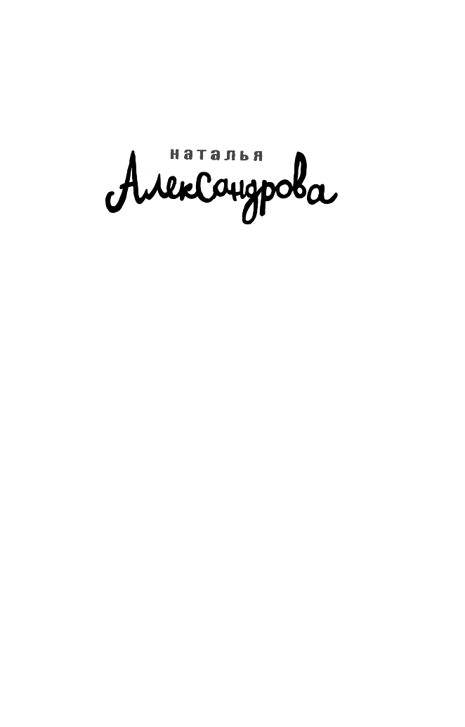 Александрова Наталья Николаевна Сбежавший кот и уйма хлопот - страница 2