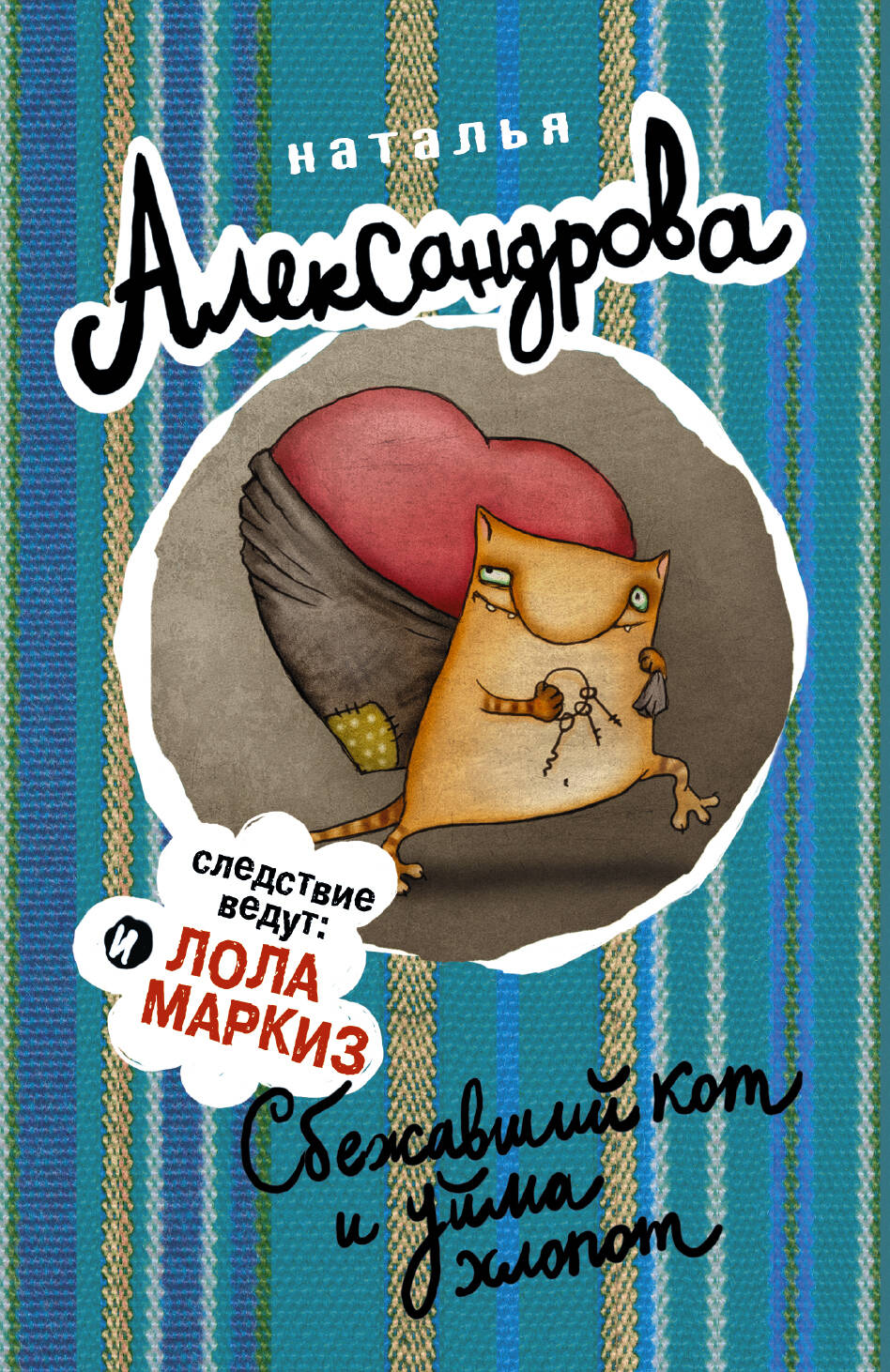 Александрова Наталья Николаевна Сбежавший кот и уйма хлопот - страница 0