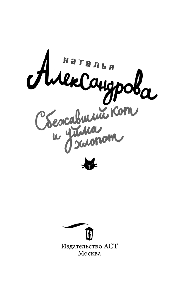 Александрова Наталья Николаевна Сбежавший кот и уйма хлопот - страница 4