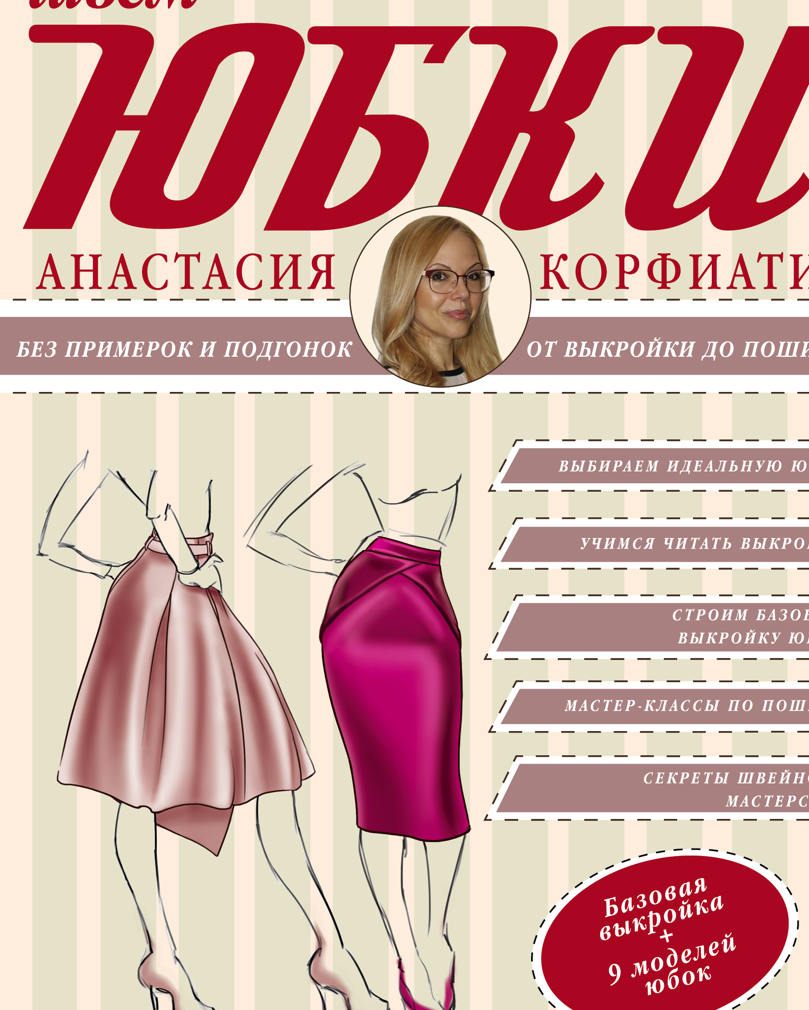 Корфиати Анастасия  Шьем юбки без примерок и подгонок - страница 0