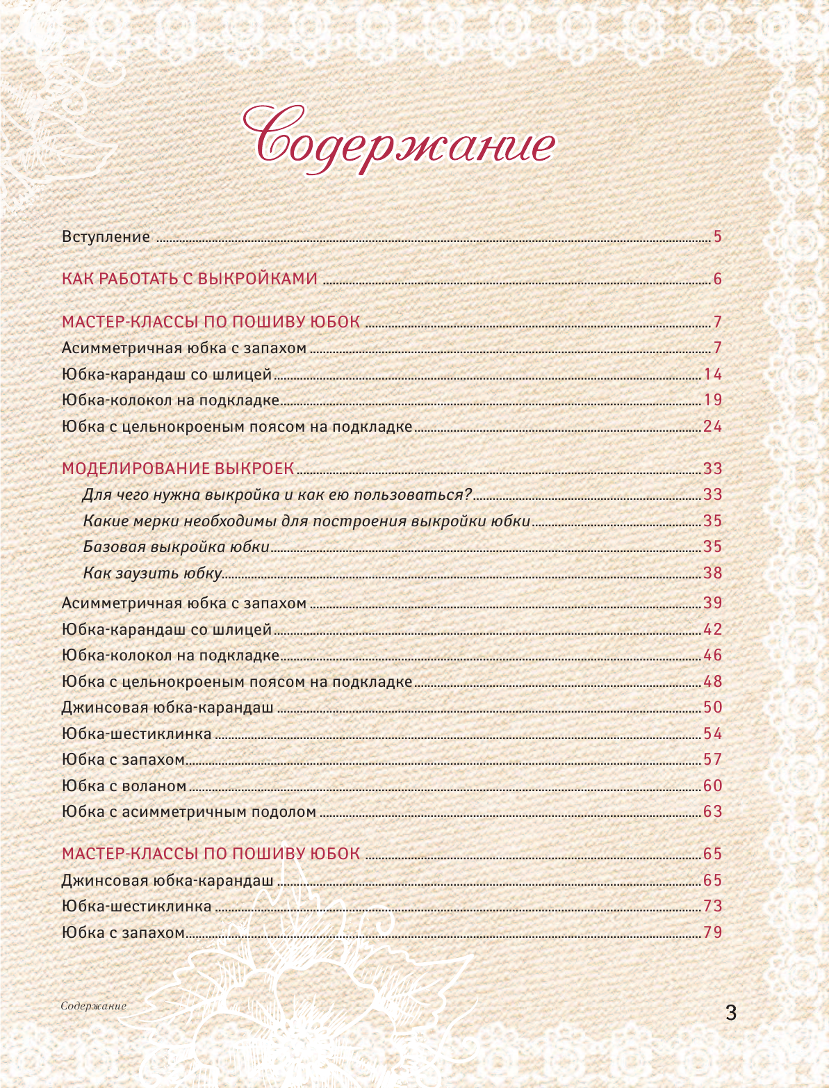 Корфиати Анастасия  Шьем юбки без примерок и подгонок - страница 4