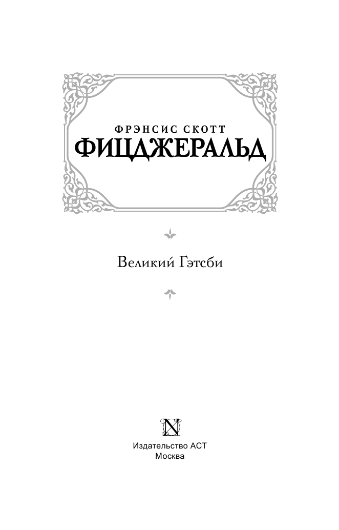 Фицджеральд Фрэнсис Скотт Великий Гэтсби - страница 4