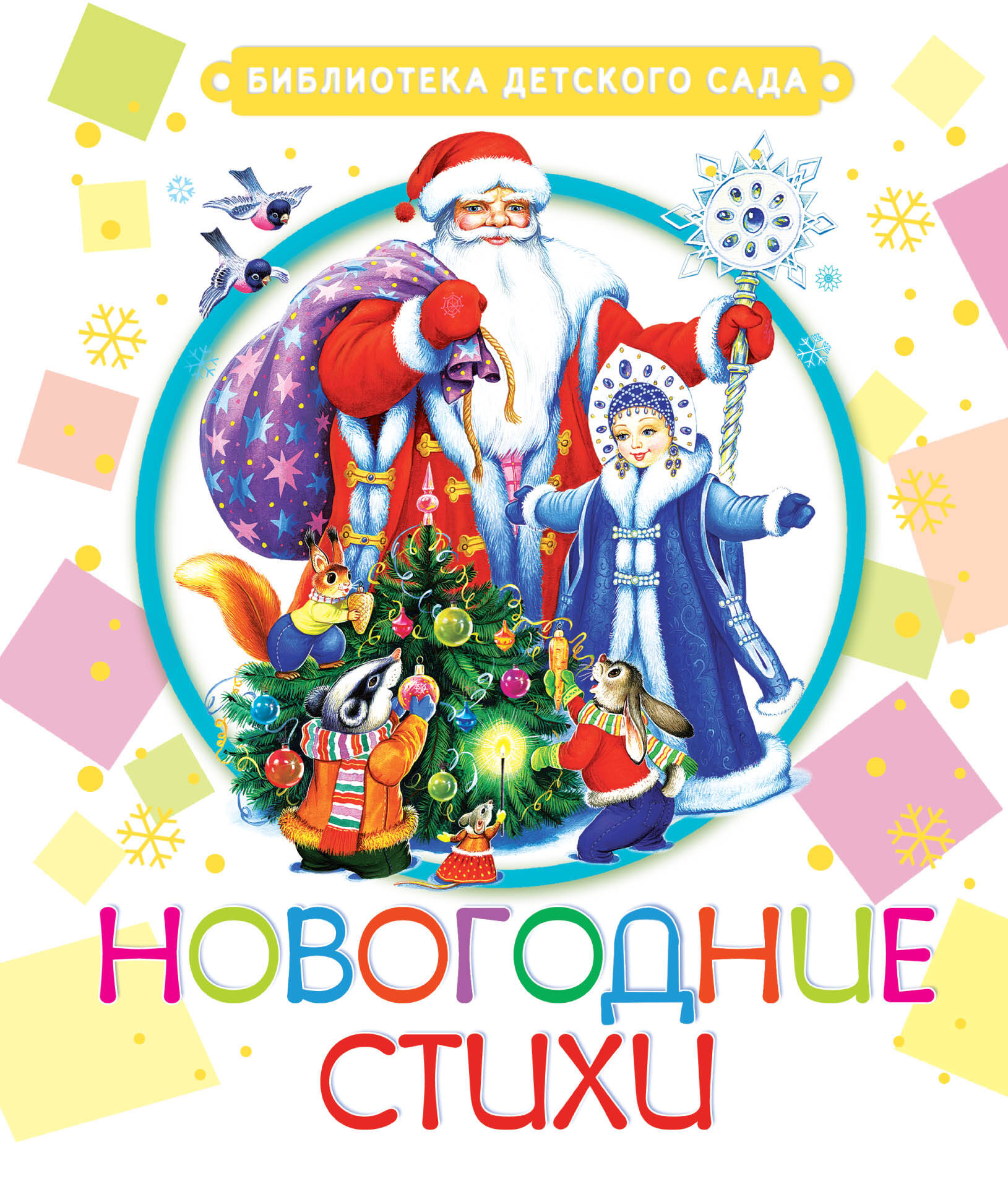 Аким Яков Лазаревич Новогодние стихи - страница 0