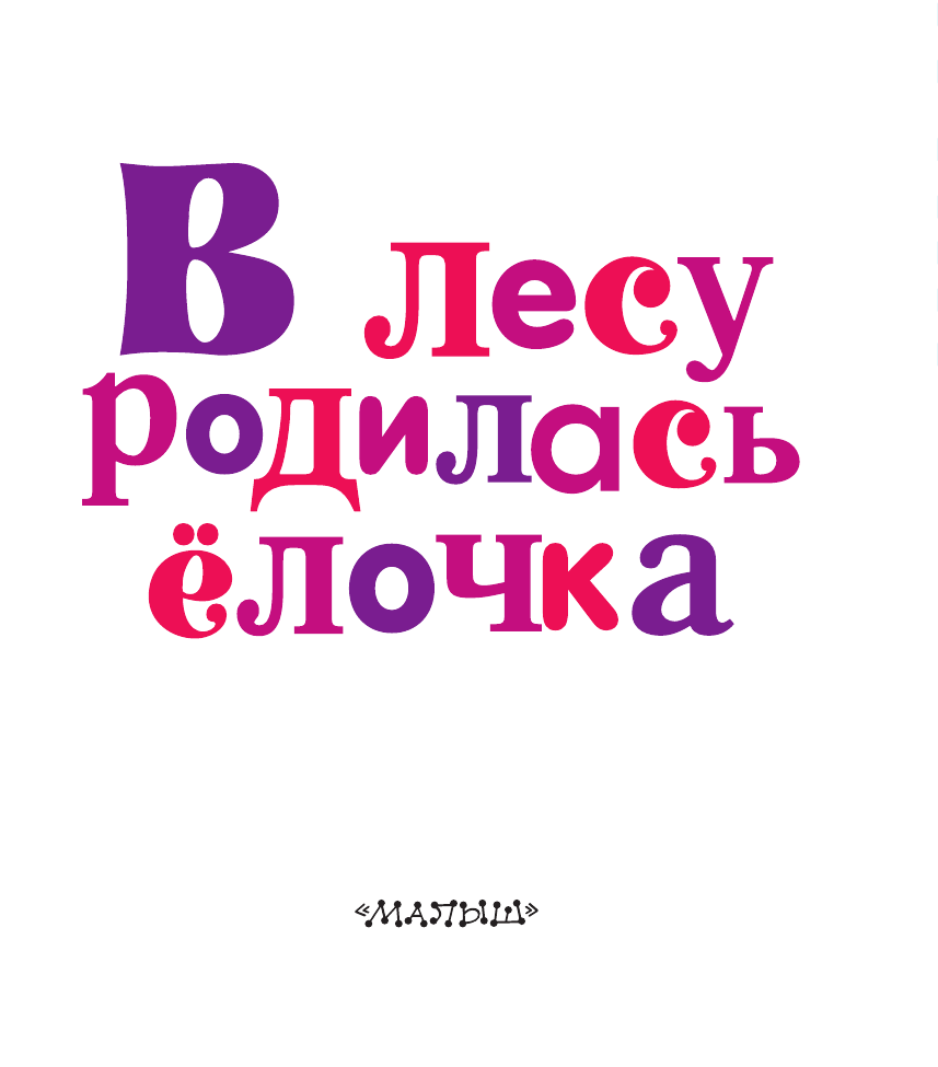  В лесу родилась ёлочка - страница 4