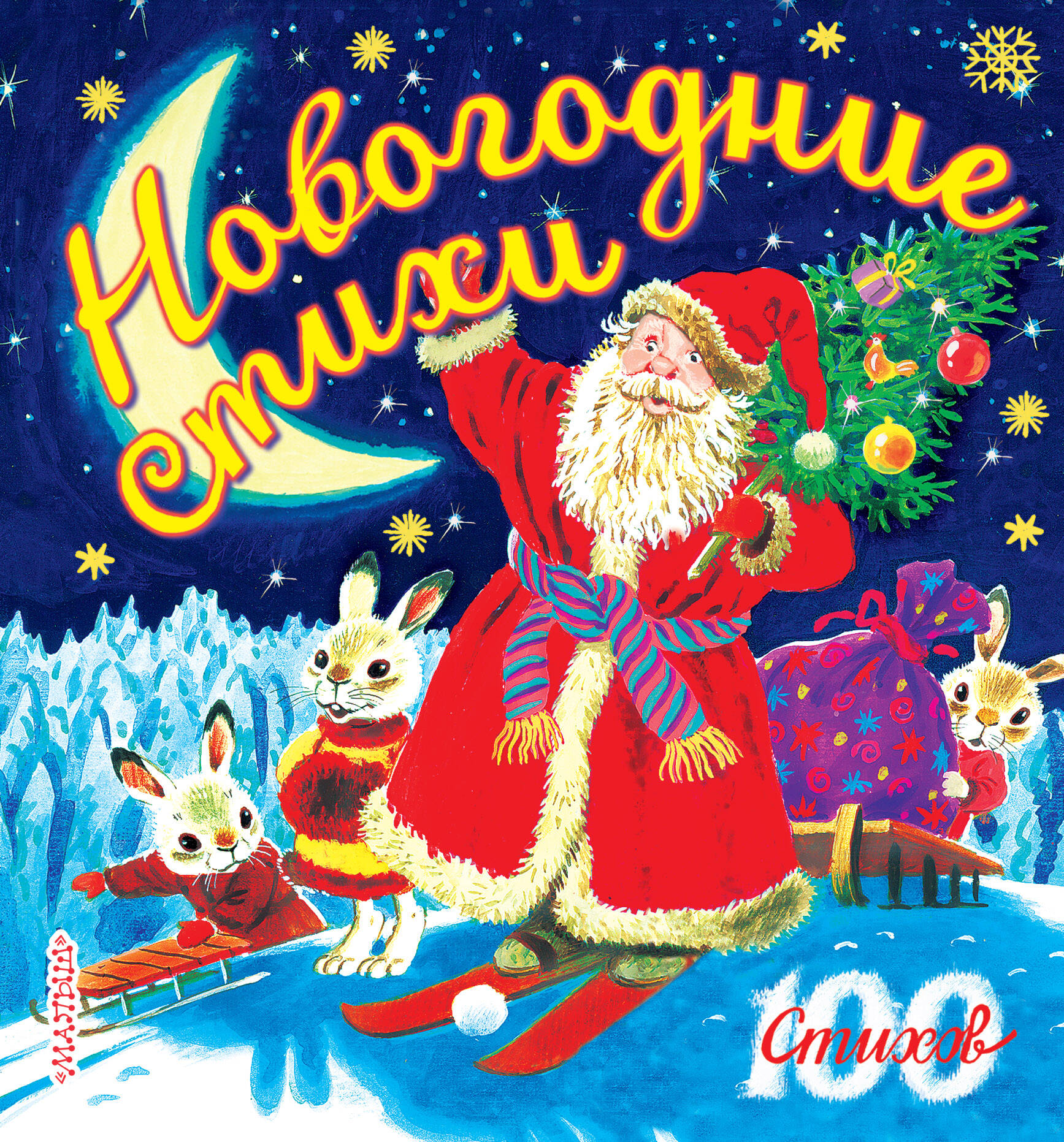  Новогодние стихи - страница 0