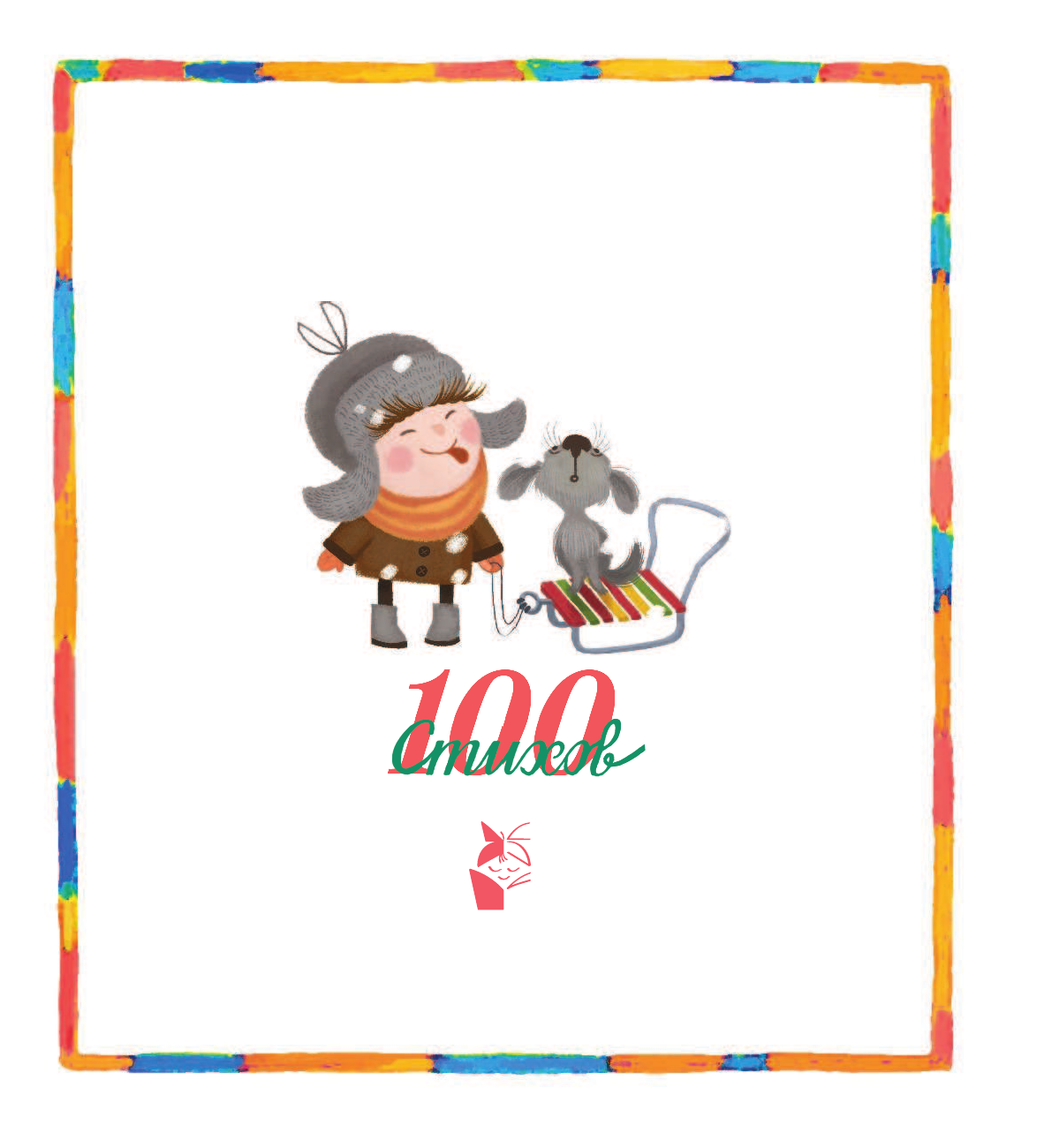  Новогодние стихи - страница 1