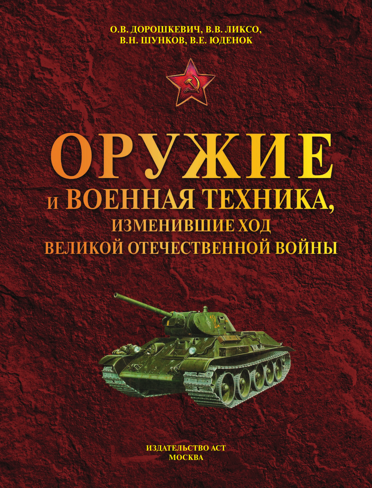  Оружие и военная техника, изменившие ход Великой Отечественной войны - страница 2
