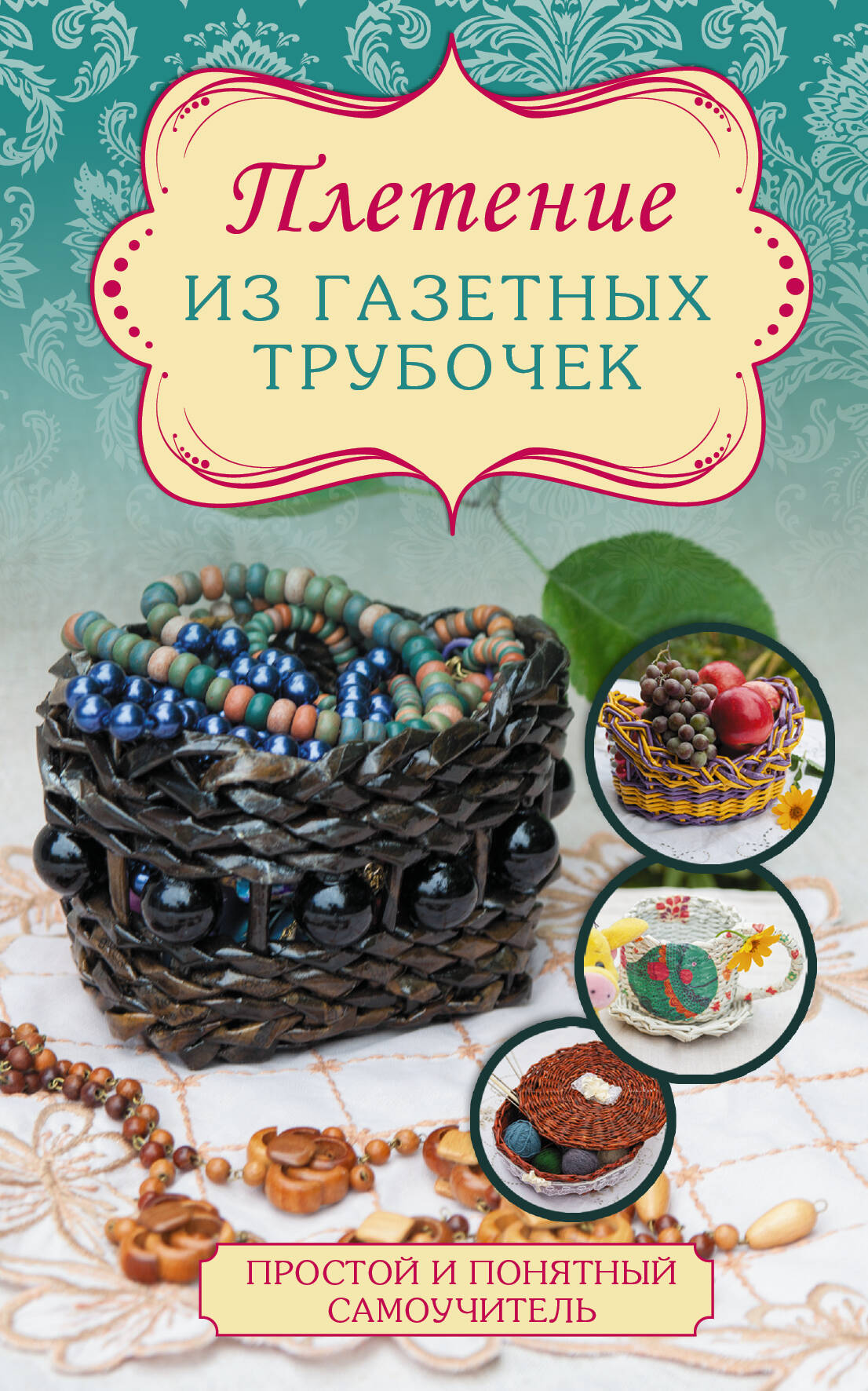 Семенова Ольга Николаевна Плетение из газетных трубочек - страница 0