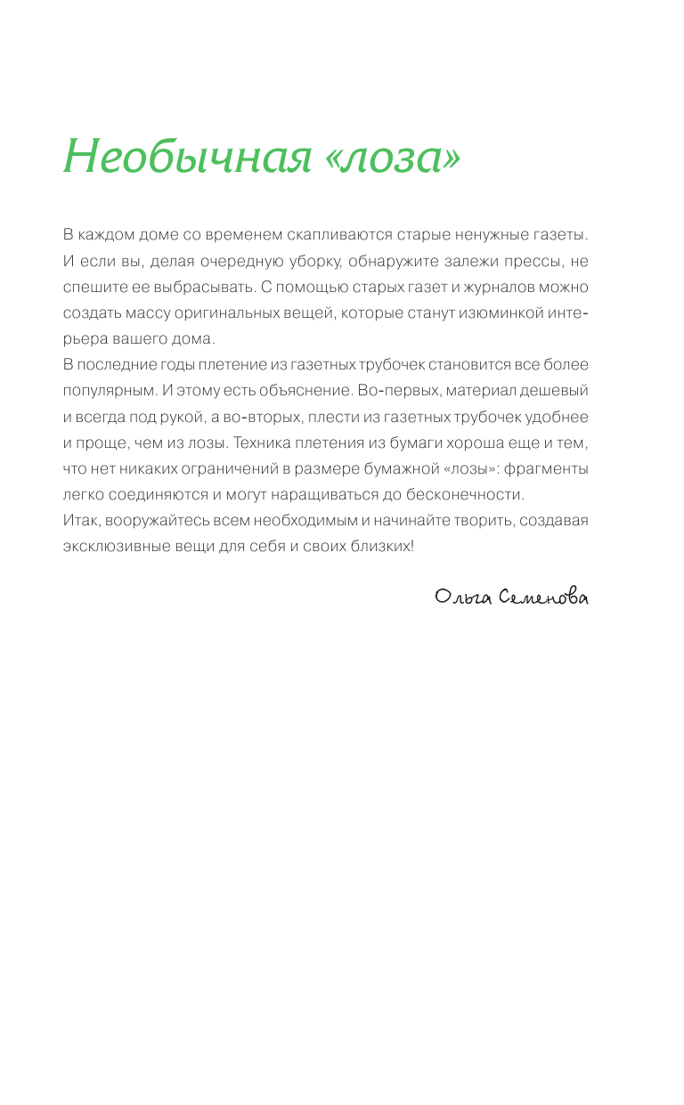 Семенова Ольга Николаевна Плетение из газетных трубочек - страница 2