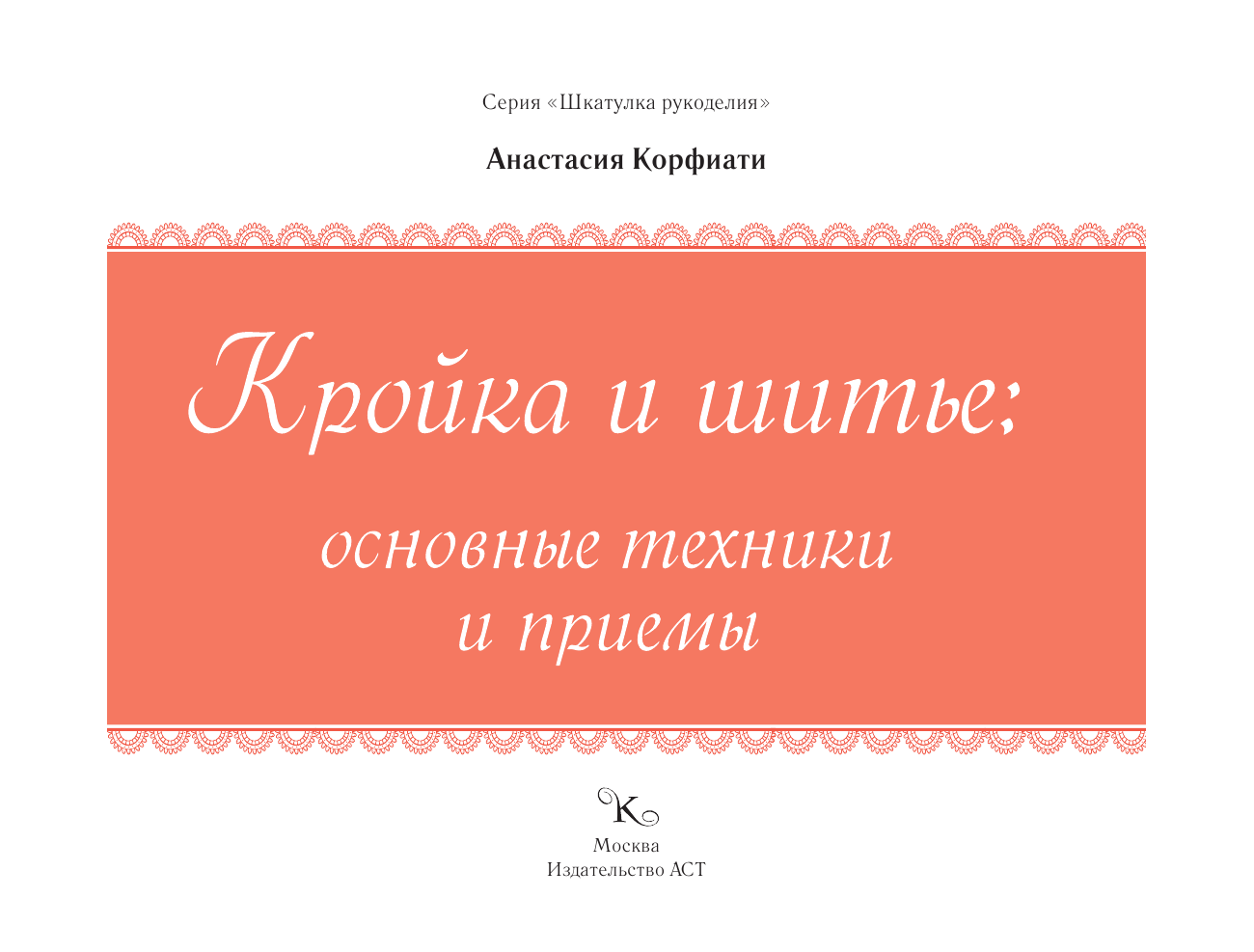 Корфиати Анастасия  Кройка и шитье: основные техники и приемы - страница 2