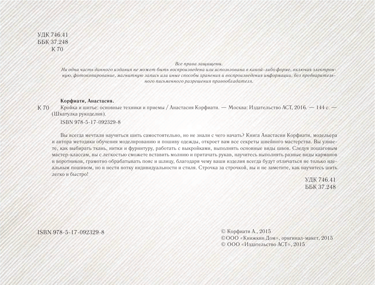 Корфиати Анастасия  Кройка и шитье: основные техники и приемы - страница 3