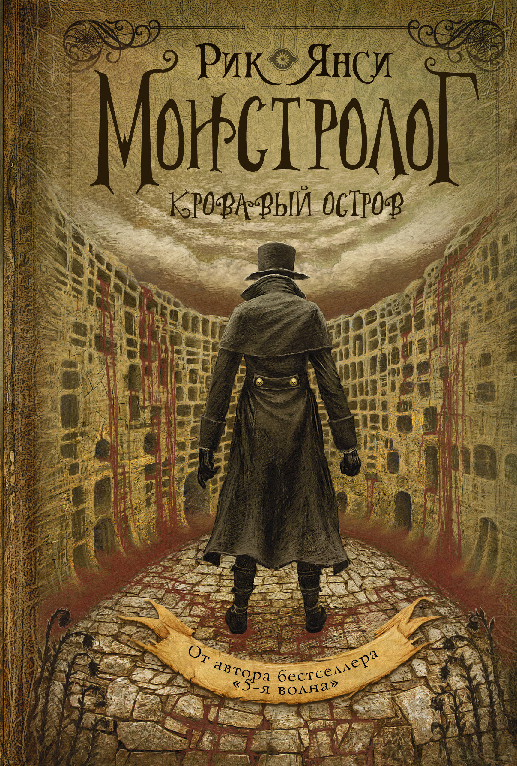 Янси Рик Монстролог. Кровавый остров - страница 0