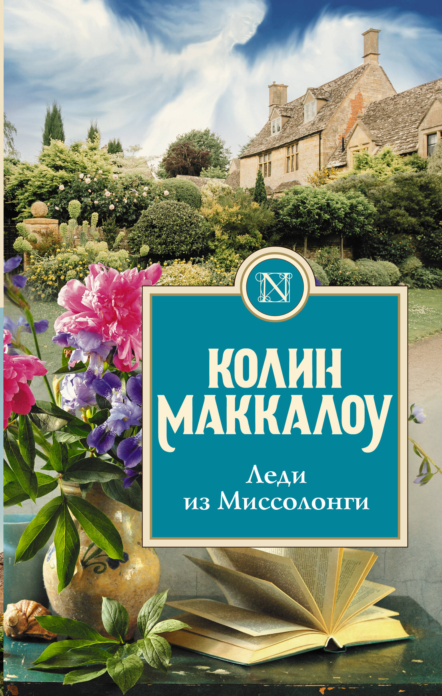 Маккалоу Колин Леди из Миссолонги - страница 0