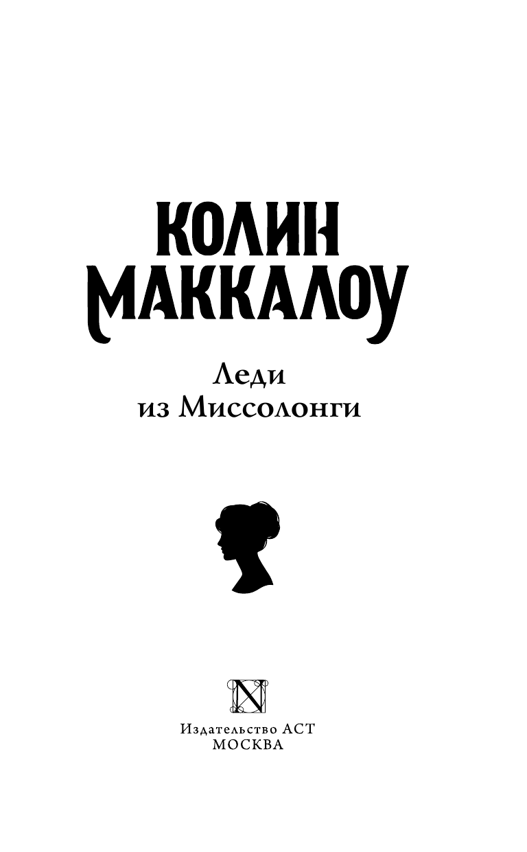 Маккалоу Колин Леди из Миссолонги - страница 4